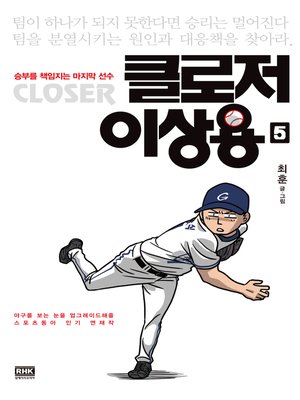 cover image of 클로저 이상용 5
